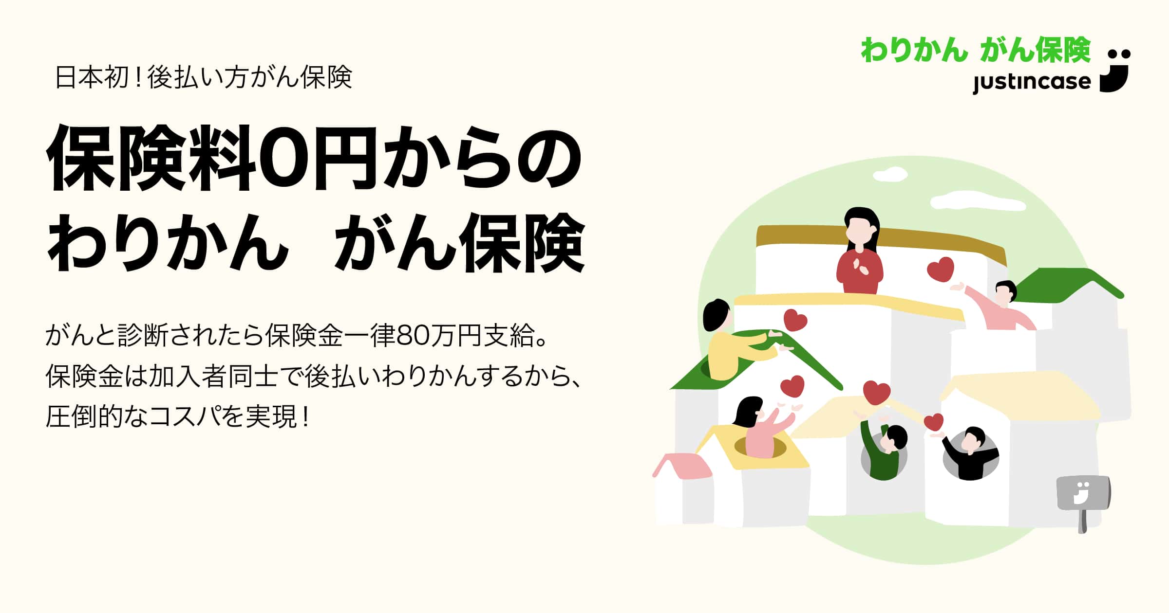 Justincaseの わりかん がん保険 実証実験の終了に伴いウェブサイトをリニューアル 保険を身近に 株式会社justincase Justincaseの わりかん がん保険 実証実験の終了に伴いウェブサイトをリニューアル 保険を身近に 株式会社justincase